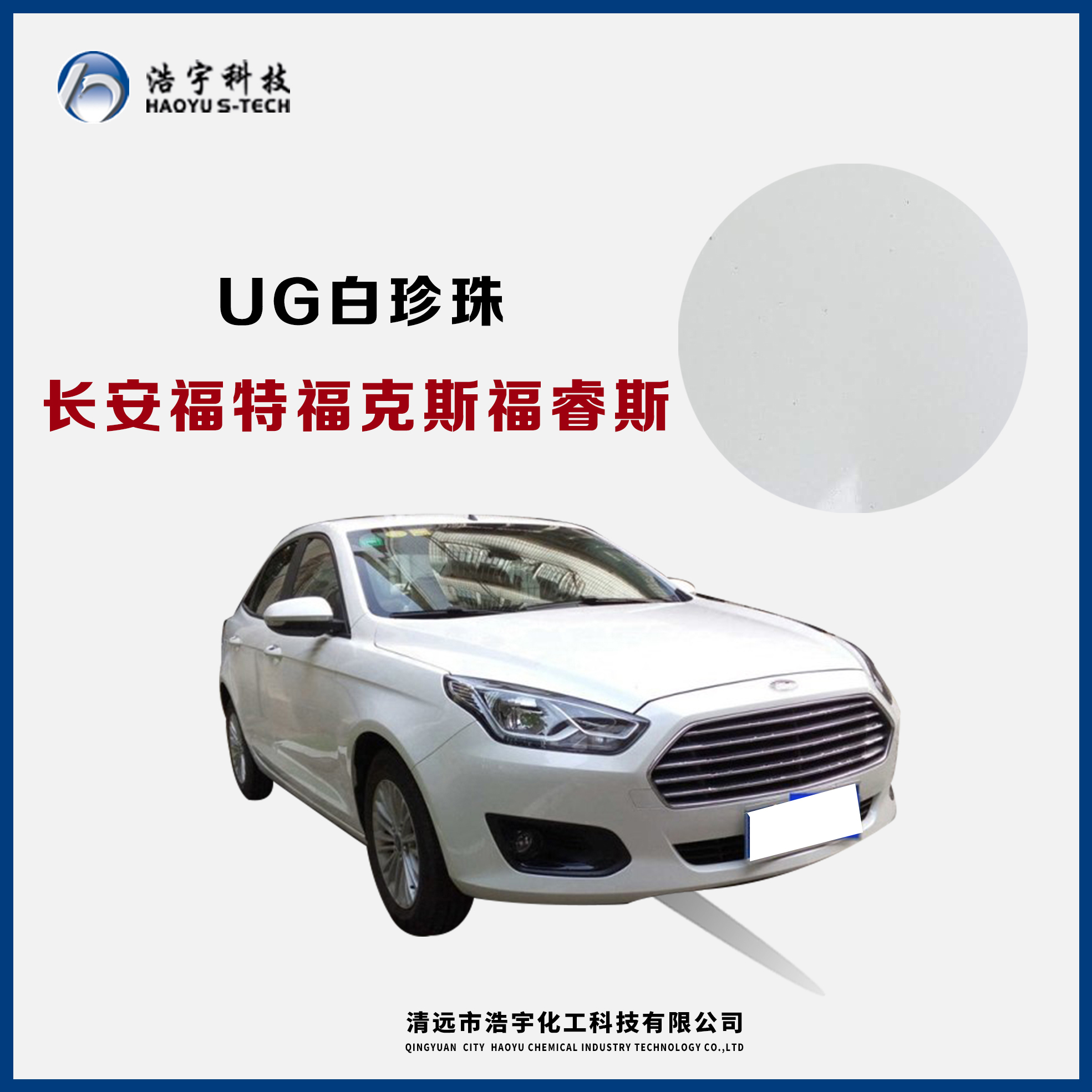 長安福特/?？怂?福睿斯  白珍珠